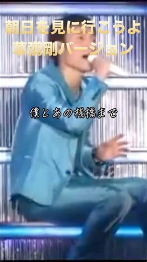 SMAP/Let's Go See the Sunrise/Tsuyoshi Kusanagi Version [Heart-touching Lyrics] #music #live #sma...