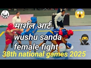 UP vs Anurachal Pradesh Female 48kg wushu Sanda fight//38th national games 2025//martial arts wushu😱