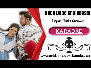 New HD "Dube Dube Bhalobashi | ডুবে ডুবে ভালোবাসি | Bangla karaoke By Tanjib Sarowar with lyrics