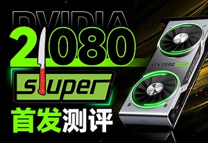 2080SUPER 首发评测视频！