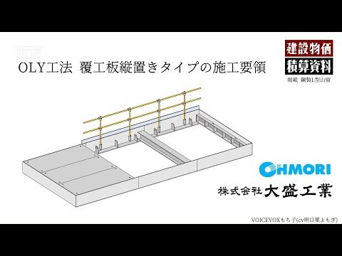 OLY工法（覆工板縦置きタイプ）「施工要領」紹介動画