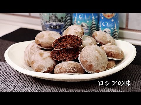 ロシアのスタイルチョコレートクッキー [ プリャーニク ] 作り方。ロシアの味。