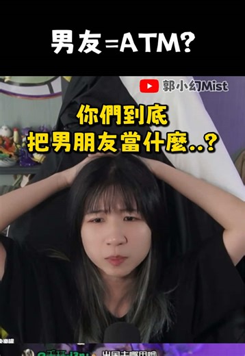 ‘叫你男朋友買給你啦’ ’男朋友拿來做麼的‘ 每次聽到這句話都會忍不住同情男生 同時也會覺得 ’我為什麼什麼都要靠他？‘ ‘你是覺得我沒本事嗎？’ 可能學霸自尊心作祟吧 就是不喜歡這句話🧌 你們覺得呢？ #直播精華 #郭小幻