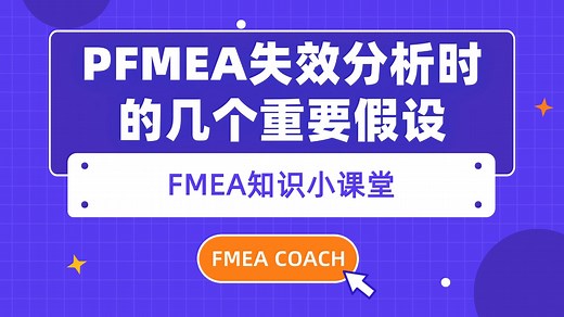 【FMEA知识百科】PFMEA失效分析时的几个重要假设