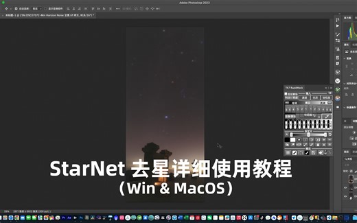 干货！冬季星野星空星云后期星点背景分离插件Starnet2双系统使用教程！