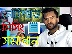 How to Fix Notepad Missing in Windows 11 | ফিক্স নোটপ্যাড মিসিং সমস্যা সমাধান