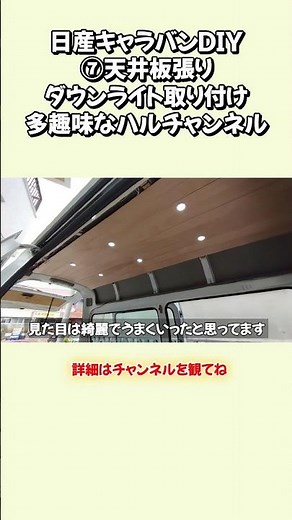 ⑦日産キャラバンの車内天井板張りとダウンライト取り付け/#キャンピングカー #自作キャンピングカー ＃キャラバン＃車中泊