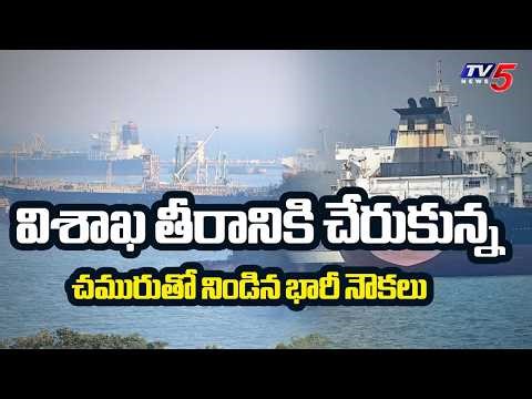 Big Update : Massive Crude Oil Cargo Ships Reached Vizag Port | TV5 News