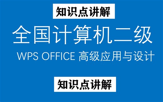 国家计算机二级WPS OFFICE高级应用与设计知识点讲解（随时更新）