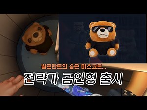 발로란트 전략가 곰 인형 굿즈 출시!