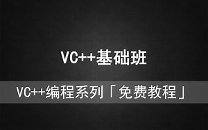 VC驿站《VC  基础班》实用编程技巧