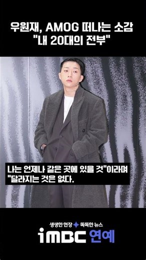 우원재, 상의 탈의와 함께 AMOG 떠나는 소감 "내 20대의 전부"