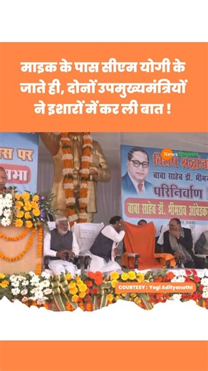 News Hindustan | CM Yogi Adityanath | Keshav Prasad Maurya | Brajesh Pathak #yogi #keshavprasadmaurya #viralvideos #newshindustan #newshindustanlive... | Instagram