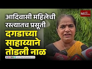 JALGAON | आदिवासी महिलेची रस्त्यातच प्रसूती | Tribal woman gives birth on the road | Max Maharashtra