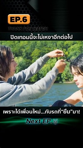 EP.6 ปิดเทอมนี้จะไม่เหงาอีกต่อไป เพราะได้เพื่อนใหม่…กับรถที่ยืมมา!