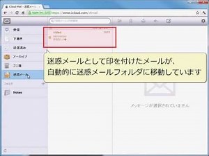 iCloud 迷惑メールの設定