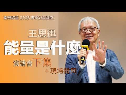 What is Energy? - EP.2 Wang Sixun | Perceiving Inner Energy | Enhancement and Connection | Q&A
