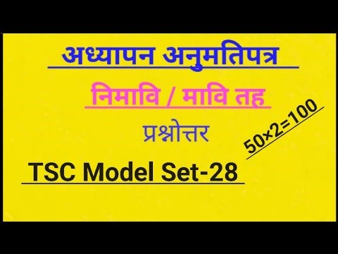 🔴TSC Model Set-28,अध्यापन अनुमति पत्र नि.मा.वि || teaching License model question 2082#tsc