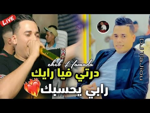 Cheb Hamada Live 2025 درتي فيا رايك رابي يحسبك - Darti Fiya Rayak Rabi Yhsbak