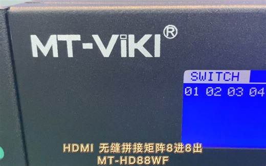 4K HDMI无缝拼接矩阵自定义区域拼接显示，多种拼接组合，具备多元化智能切换方式，灵活控制