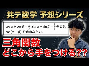 [Common Exam Mathematics Predictions] A thorough explanation including predicted questions on tri...