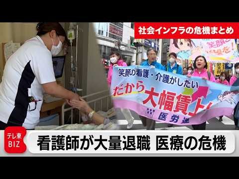 看護師27万人不足の衝撃…医療現場の今/ ”家じまい”最新事情「特定空き家」で町の価値が下がる？/ 訪問介護の崩壊を食い止める挑戦 【社会インフラの危機まとめ】