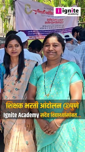 शिक्षक भरती आंदोलन @ Pune | IGNITE ACADEMY सदैव विध्यार्थ्यांच्या पाठीशी..Ignite Academy#shorts