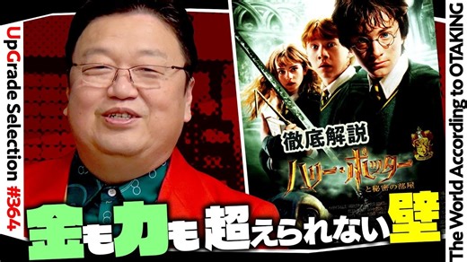 【UG #366】ハーマイオニーが無視されるのはなぜ？ ハリー・ポッターで学べる本当の階級社会　2020/10/25