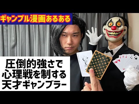 【ギャンブル漫画あるある】圧倒的強さで心理戦を制する天才ギャンブラーの雰囲気