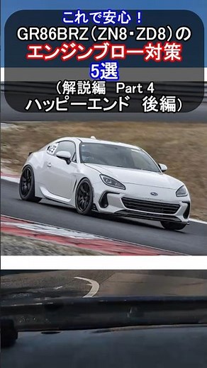 GR86/BRZ（ZN8・ZD8）のエンジンブロー対策5選（解説編 Part 4 ハッピーエンド 後編）
