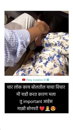 चार लोक काय बोलतील याचा विचार..….🥰|| ᴍᴀʀᴀᴛʜɪ Love ꜱᴛᴀᴛᴜꜱ 😍|| ᴍᴀʀᴀᴛʜɪ ᴡʜᴀᴛꜱᴀᴘᴘ ꜱᴛᴀᴛᴜꜱ ❤️ || #shorts