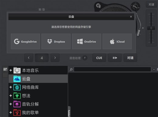 VIRTUALDJ 2024 加入网络云盘同步功能，可以在异地直接通过云盘载入您提前准备好的混音作品。