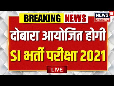 Rajasthan SI Bharti Exam 2021 Breaking : फिर होगी SI Bharti परीक्षा 2021 | Top News | Breaking |RPSC