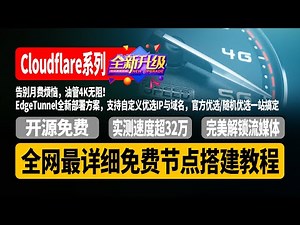 32万极速免费节点，告别月费烦恼！EdgeTunnel全新部署方案，油管4K无阻，支持自定义优选IP与域名，官方优选/随机优选一站搞定，全网最全搭建教程，完美解锁流媒体及人工智【CC字幕】