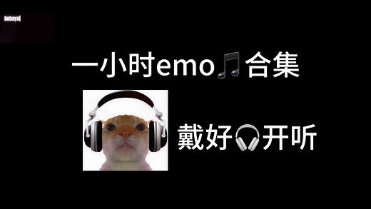 一小时emo音乐合集（纯享版）