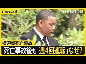 遺族「これが正義なんですか」横須賀死亡事故で在日米兵に執行猶予判決 運転継続するなど地位協定の問題も明らかに【news23】｜TBS NEWS DIG