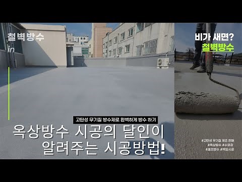 [철벽방수] 옥상방수 시공의 달인이 보여주는 완벽한 방수 기술과 노하우. 대전 무기질 방수공사 현장.