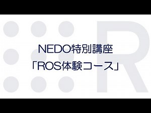 ROS体験コース