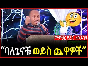 በዚህ ዘመን ብትኖር አኔ ነበርኩ የማገባት ፤ባ.ለጌናቹ ወይስ ጨዋዎች ዶ/ር ሮዳስ ታደሰ |Dr Rodas Tadese አንድሮሜዳ Andromeda |Ethiopia