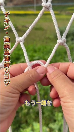 [Tips for quickly tying chicken and fishing nets] Prevents uneven sizing and deformation, secures...