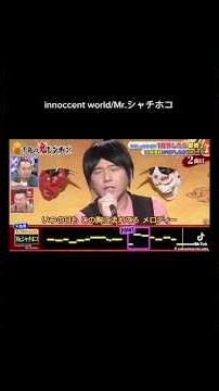 innocent world/Mr.シャチホコ #千鳥の鬼レンチャン #鬼レンチャン #歌うま