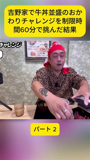 【大食い】吉野家で牛丼並盛のおかわりチャレンジを制限時間60分で挑んだ結果【MA-2#ペヤング #大食い選手権 #早食い #ラーメン #爆食 #大食い #viral #fyp #ilovetiktok