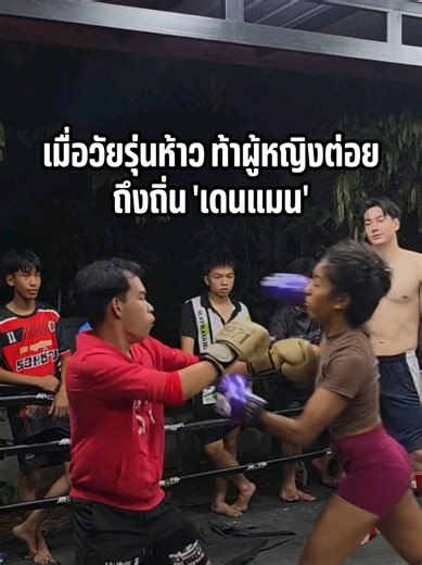 วัยรุ่นห้าว ท้าผู้หญิงต่อย ถึงถิ่นเดนแมน #อย่าหาทําเด้อ #โปเดนแมน #podenman 📷 @fighterfight02