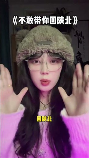 "I Dare Not Take You Back to Northern Shaanxi" #Saxibuli #SaxibuliDaNaDialectVersion