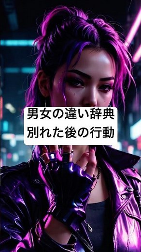 男女の違い辞典 別れた後の行動#恋愛心理 男女の違い#恋愛心理#別れた後の行動#一目惚れ#恋愛あるある＃男女の違い辞典 voicevox ：ずんだもん