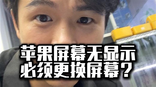 苹果屏幕显示问题，就一定要换屏？