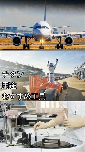 チタンはどこで使われている？おすすめ工具紹介！