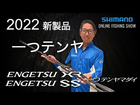 【22SS新製品 船】炎月XR一つテンヤマダイ、炎月SS一つテンヤマダイ（ベイト） / 折本隆由【シマノオンラインフィッシングショー】