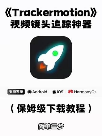 《不易资源》2.10日更新最近超多人在找的trackermotion下载教程它来了#trackermotion #trackermotion下载教程 #trackermotion下载