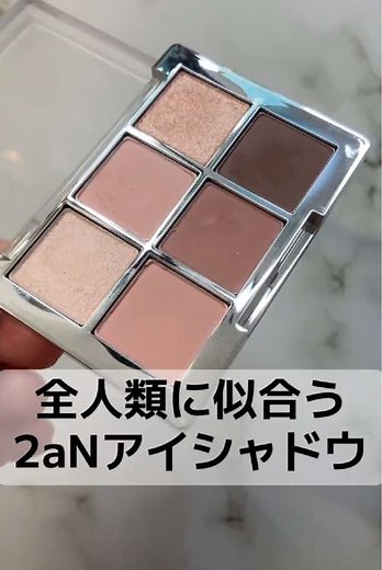 全人類におすすめの2aNアイシャドウ